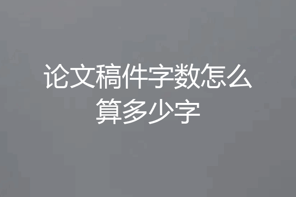论文稿件字数怎么算多少字