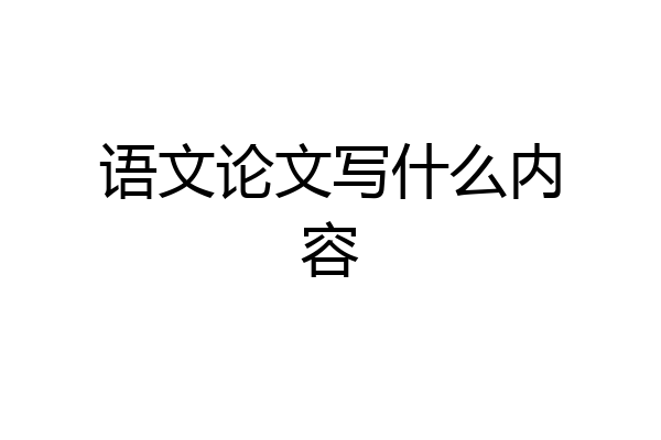 语文论文写什么内容