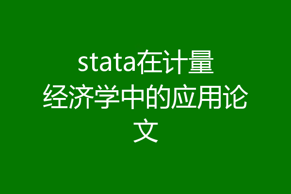 stata在计量经济学中的应用论文