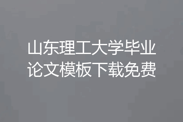 山东理工大学毕业论文模板下载免费