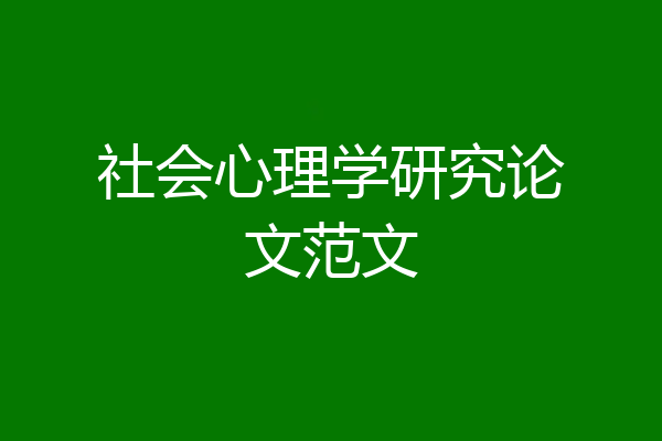 社会心理学研究论文范文
