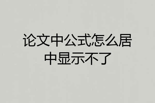 论文中公式怎么居中显示不了
