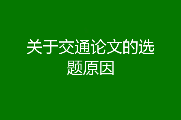关于交通论文的选题原因