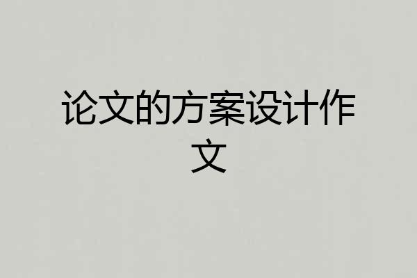论文的方案设计作文