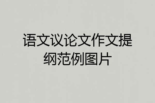 语文议论文作文提纲范例图片