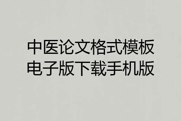中医论文格式模板电子版下载手机版