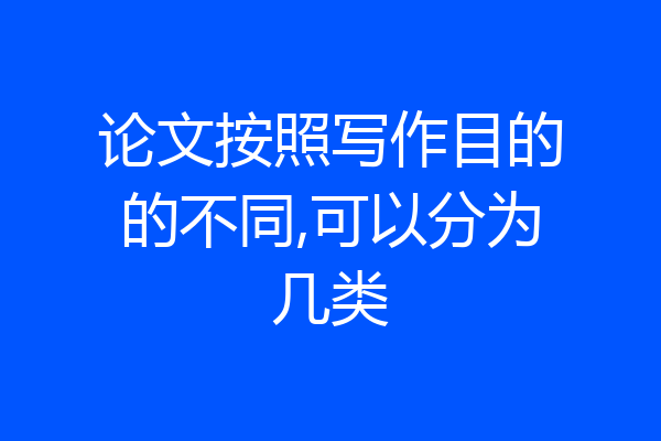 论文按照写作目的的不同,可以分为几类