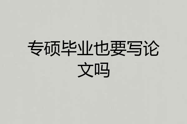 专硕毕业也要写论文吗