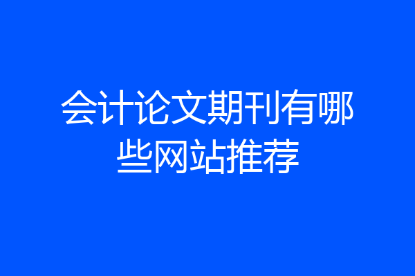 会计论文期刊有哪些网站推荐