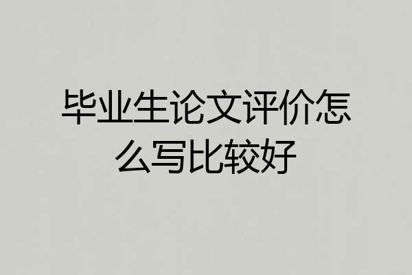 毕业生论文评价怎么写比较好