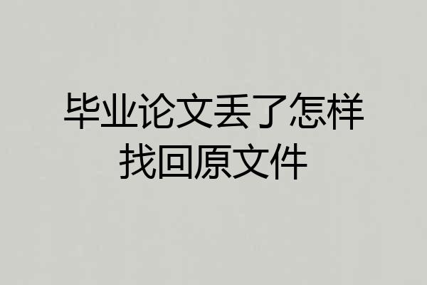 毕业论文丢了怎样找回原文件