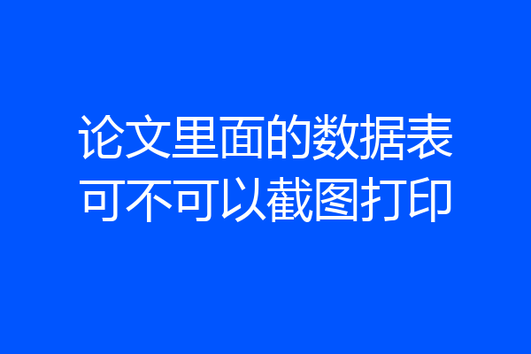 论文里面的数据表可不可以截图打印