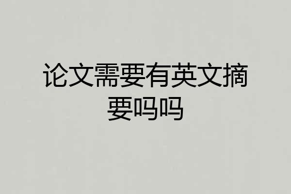 论文需要有英文摘要吗吗