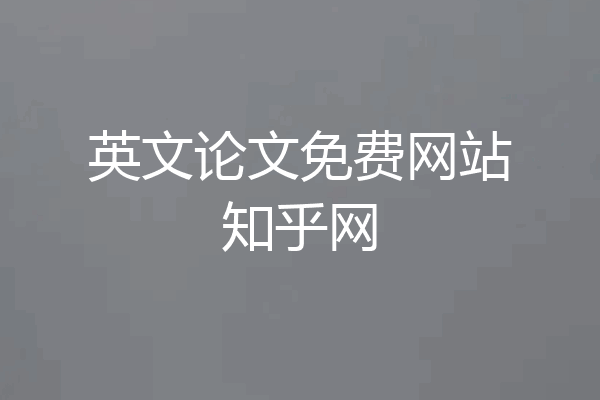 英文论文免费网站知乎网