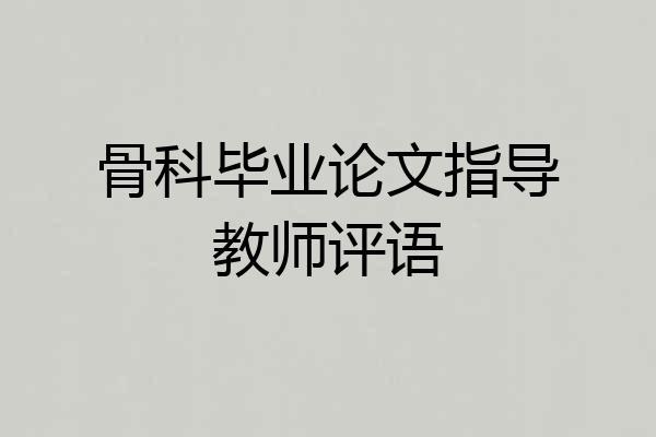 骨科毕业论文指导教师评语