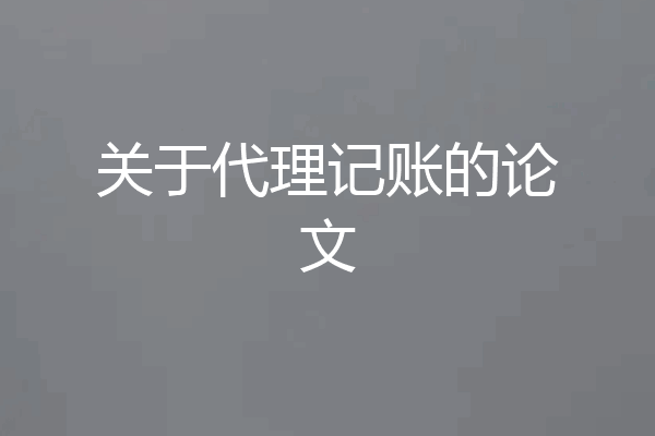 关于代理记账的论文