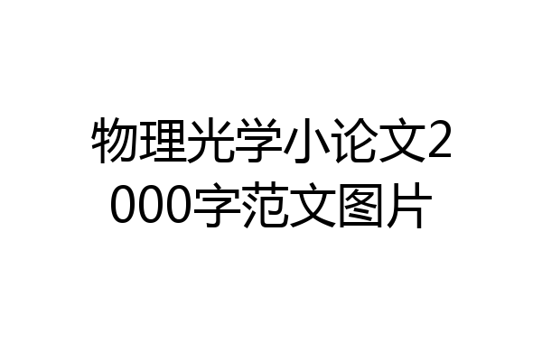 物理光学小论文2000字范文图片
