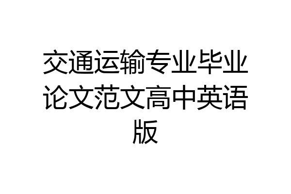 交通运输专业毕业论文范文高中英语版