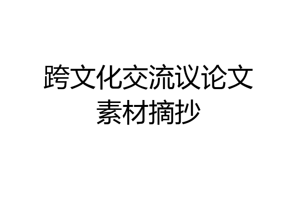 跨文化交流议论文素材摘抄