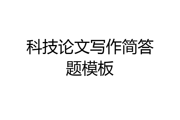 科技论文写作简答题模板