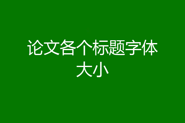 论文各个标题字体大小