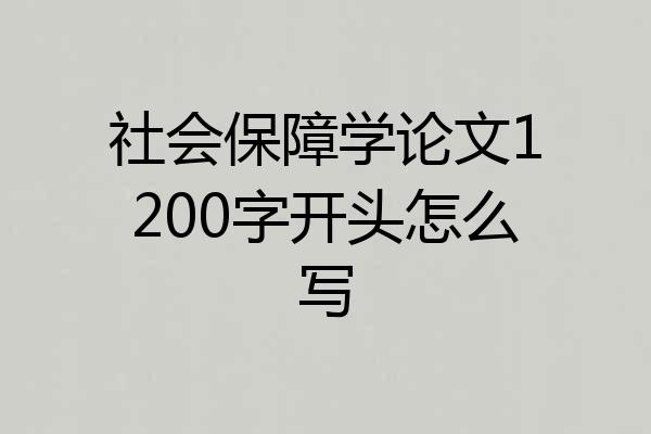 社会保障学论文1200字开头怎么写