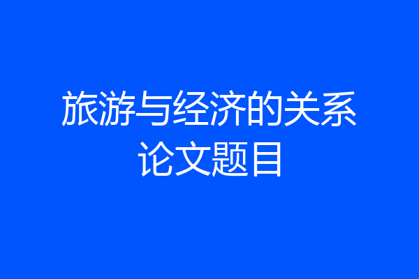 旅游与经济的关系论文题目