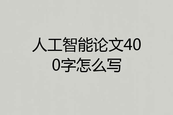 人工智能论文400字怎么写