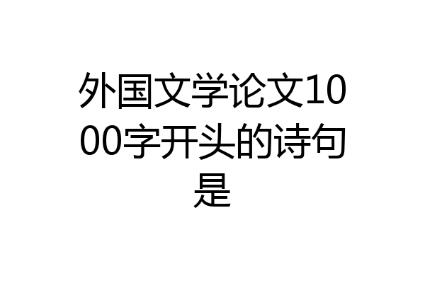 外国文学论文1000字开头的诗句是