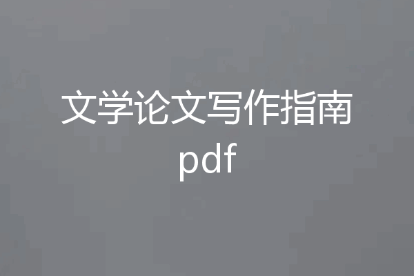 文学论文写作指南pdf