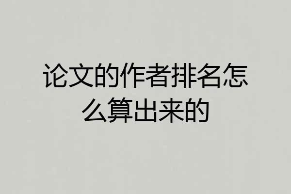 论文的作者排名怎么算出来的