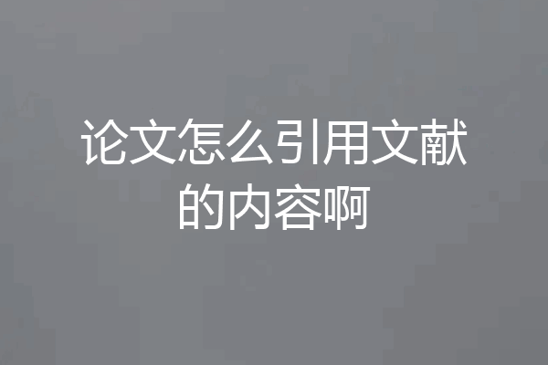 论文怎么引用文献的内容啊