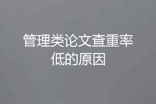 管理类论文查重率低的原因
