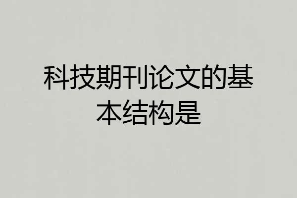 科技期刊论文的基本结构是