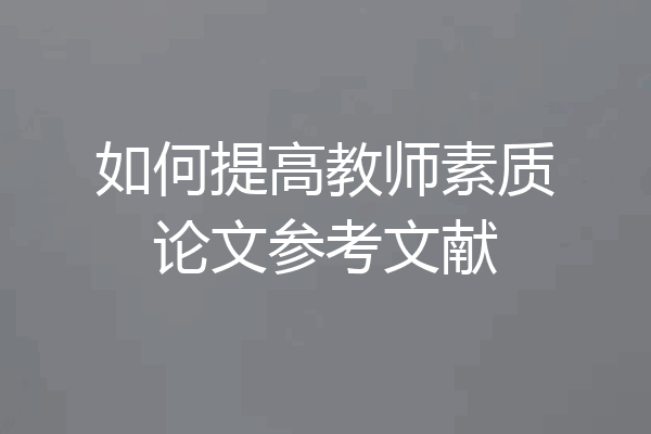 如何提高教师素质论文参考文献