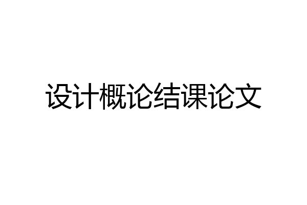 设计概论结课论文