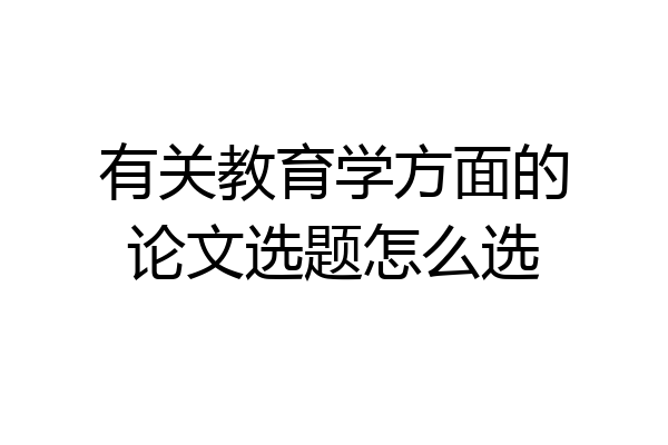 有关教育学方面的论文选题怎么选