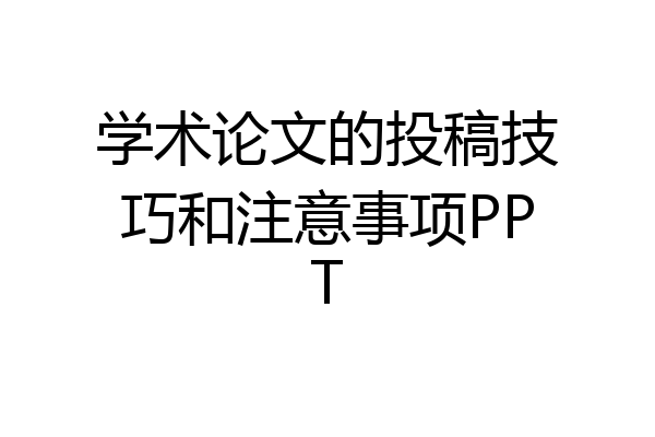 学术论文的投稿技巧和注意事项PPT