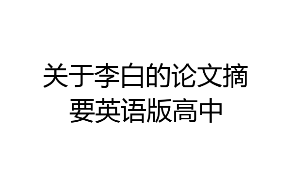 关于李白的论文摘要英语版高中