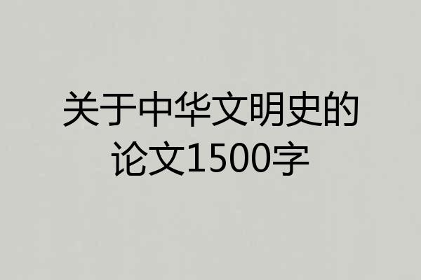 关于中华文明史的论文1500字