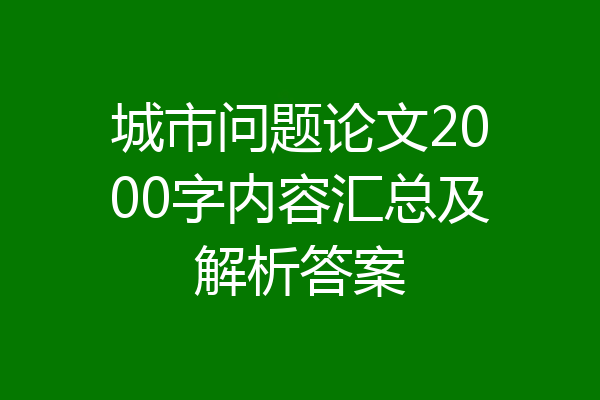 城市问题论文2000字内容汇总及解析答案