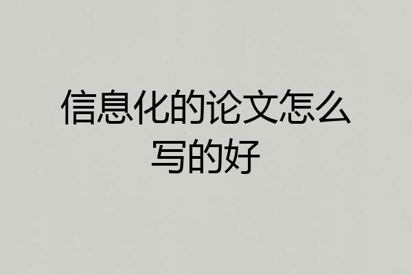 信息化的论文怎么写的好