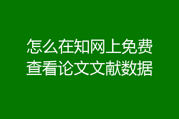 怎么在知网上免费查看论文文献数据