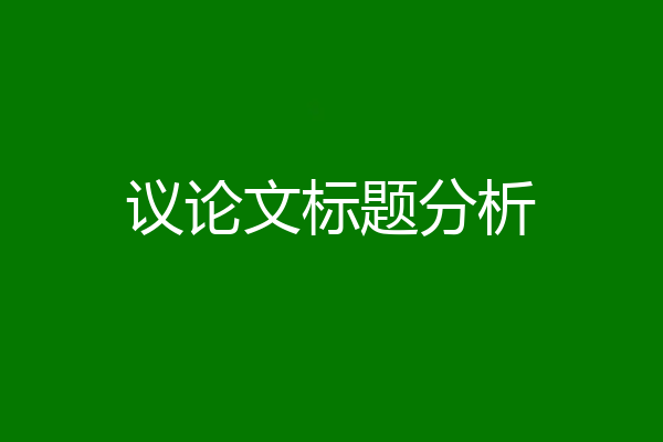 议论文标题分析