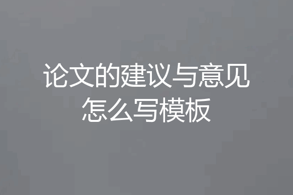 论文的建议与意见怎么写模板
