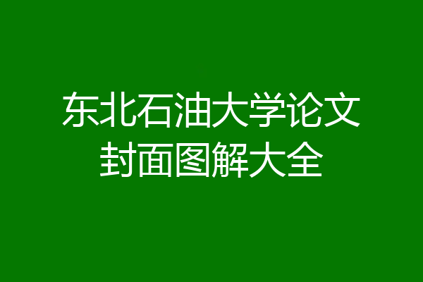 东北石油大学论文封面图解大全