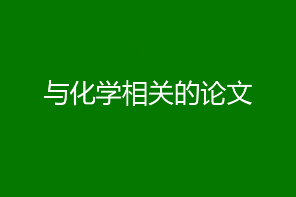 与化学相关的论文