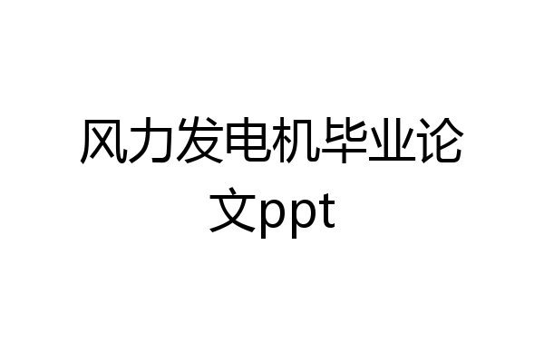 风力发电机毕业论文ppt