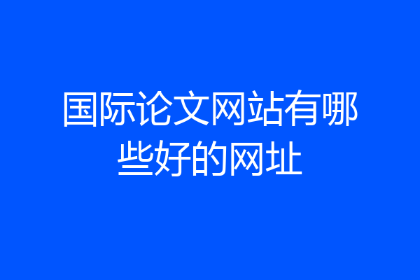 国际论文网站有哪些好的网址