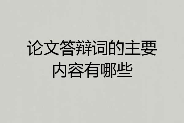 论文答辩词的主要内容有哪些
